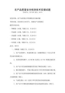 農(nóng)產(chǎn)品質(zhì)量安全檢測(cè)技術(shù)實(shí)操試題
