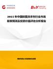 2025年中國抑菌洗手劑行業市場前景預測及投資價值評估分析報告