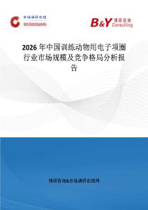 2026年中國訓練動物用電子項圈行業市場規模及競爭格局分析報告