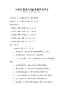 公共交通法規(guī)與安全意識測試卷