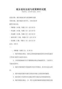 城鄉規劃法規與政策解析試題