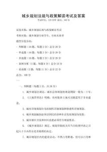 城鄉規劃法規與政策解讀考試及答案