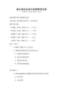 城鄉規劃法規與政策解讀試卷