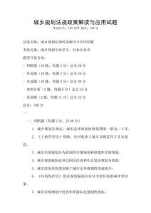 城鄉規劃法規政策解讀與應用試題
