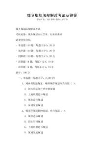 城鄉(xiāng)規(guī)劃法規(guī)解讀考試及答案