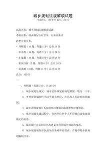城鄉規劃法規解讀試題