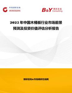 2025年中國木桶板行業市場前景預測及投資價值評估分析報告