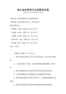 城鄉規劃管理與法規解讀試題