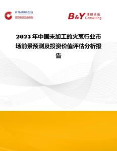 2025年中國未加工的火蔥行業市場前景預測及投資價值評估分析報告