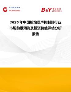 2025年中國槍炮噪聲抑制器行業市場前景預測及投資價值評估分析報告