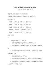國際法基礎與案例解析試題