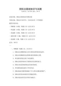 國際法基礎知識與試題