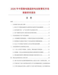2026年中國(guó)微電腦遙控電動(dòng)脹管機(jī)市場(chǎng)調(diào)查研究報(bào)告