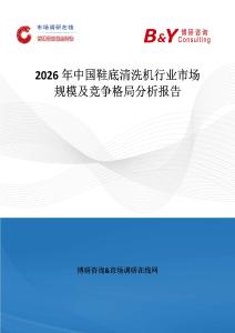 2026年中國鞋底清洗機行業市場規模及競爭格局分析報告