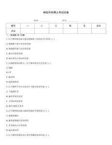神經(jīng)外科博士考試試卷