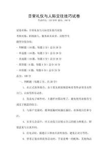 日常禮儀與人際交往技巧試卷