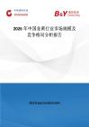 2026年中國韭黃行業市場規模及競爭格局分析報告