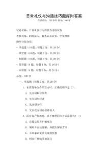 日常禮儀與溝通技巧題庫附答案