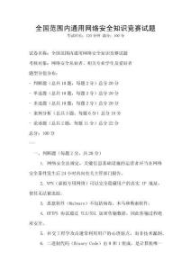 全國范圍內通用網絡安全知識競賽試題