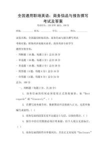 全國(guó)通用職場(chǎng)英語：商務(wù)信函與報(bào)告撰寫考試及答案