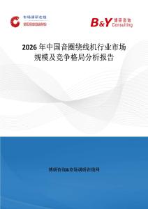 2026年中國音圈繞線機行業市場規模及競爭格局分析報告