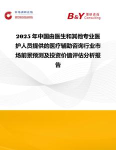 2025年中國由醫(yī)生和其他專業(yè)醫(yī)護(hù)人員提供的醫(yī)療輔助咨詢行業(yè)市場前景預(yù)測及投資價(jià)值評估分析報(bào)告