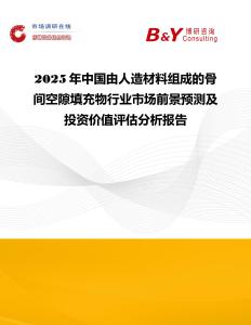 2025年中國由人造材料組成的骨間空隙填充物行業市場前景預測及投資價值評估分析報告