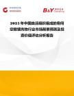 2025年中國由活組織組成的骨間空隙填充物行業市場前景預測及投資價值評估分析報告