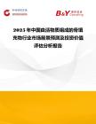 2025年中國由活物質組成的骨填充物行業市場前景預測及投資價值評估分析報告
