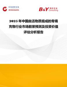 2025年中國由活物質組成的骨填充物行業市場前景預測及投資價值評估分析報告