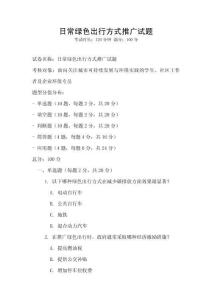 日常綠色出行方式推廣試題