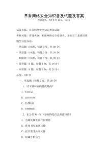 日常網絡安全知識普及試題及答案