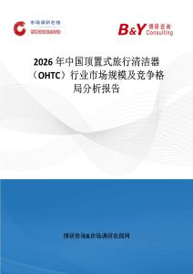2026年中國頂置式旅行清潔器（OHTC）行業市場規模及競爭格局分析報告