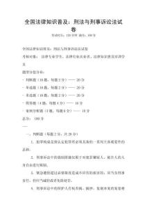 全國法律知識普及：刑法與刑事訴訟法試卷