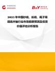 2025年中國紗線、絲線、繩子用繞線木軸行業市場前景預測及投資價值評估分析報告