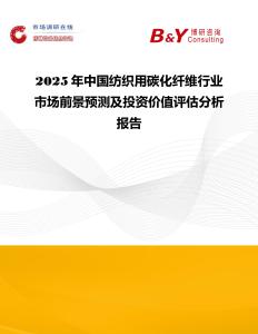 2025年中國紡織用碳化纖維行業市場前景預測及投資價值評估分析報告