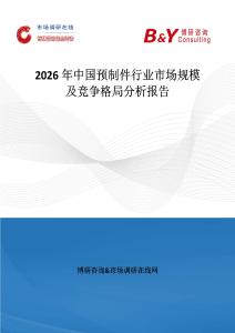 2026年中國預制件行業市場規模及競爭格局分析報告