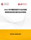 2025年中國繡花繃子行業市場前景預測及投資價值評估分析報告