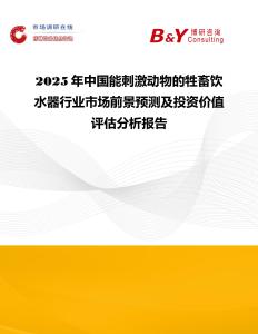 2025年中國能刺激動物的牲畜飲水器行業市場前景預測及投資價值評估分析報告