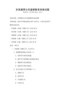全國通用公共道德教育講座試題