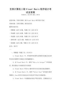 全国计算机二级Visual Basic程序设计考试及答案