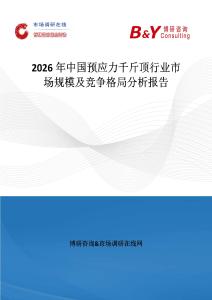 2026年中國預應力千斤頂行業市場規模及競爭格局分析報告