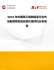 2025年中國(guó)苯乙烯樹(shù)脂漆行業(yè)市場(chǎng)前景預(yù)測(cè)及投資價(jià)值評(píng)估分析報(bào)告