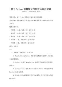 基于Python的數據可視化技巧培訓試卷