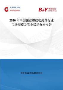 2026年中國預涂螺紋密封劑行業市場規模及競爭格局分析報告