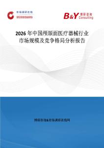 2026年中國顱頜面醫(yī)療器械行業(yè)市場規(guī)模及競爭格局分析報(bào)告