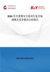 2026年中國領導力培訓行業市場規模及競爭格局分析報告