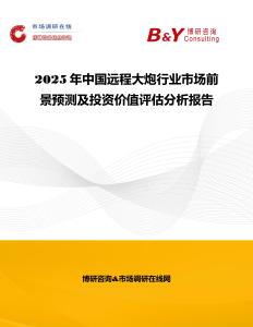 2025年中國遠程大炮行業市場前景預測及投資價值評估分析報告