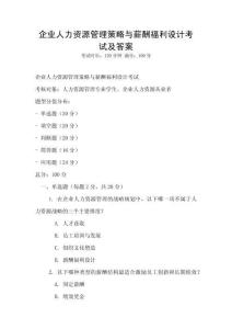 企業(yè)人力資源管理策略與薪酬福利設(shè)計(jì)考試及答案