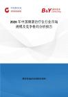 2026年中國(guó)頻譜治療儀行業(yè)市場(chǎng)規(guī)模及競(jìng)爭(zhēng)格局分析報(bào)告